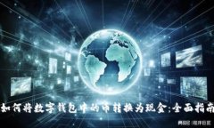 如何将数字钱包中的币转换为现金：全面指南