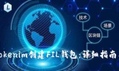 如何使用Tokenim创建FIL钱包