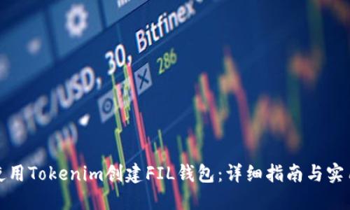 如何使用Tokenim创建FIL钱包：详细指南与实用技巧