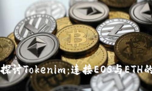 深入探讨Tokenim：连接EOS与ETH的桥梁