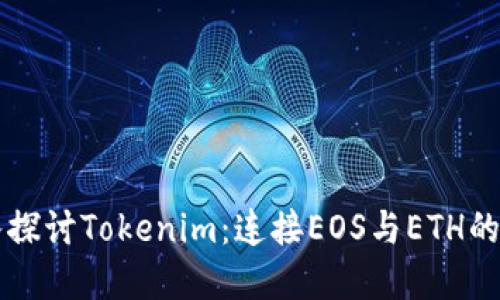 深入探讨Tokenim：连接EOS与ETH的桥梁