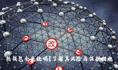 热钱包会失效吗？了解其风险与保护措施