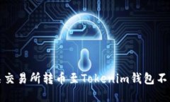 如何解决某交易所转币至