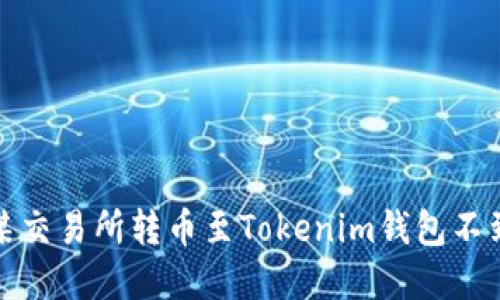 如何解决某交易所转币至Tokenim钱包不到账的问题