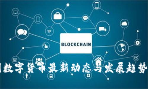 中国数字货币最新动态与发展趋势解析