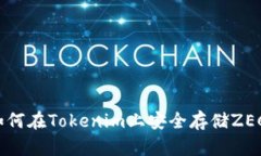 如何在Tokenim上安全存储