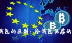 冷钱包与热钱包的区别: 冷钱包保存的究竟是什么