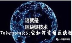 深入探讨Tokenomics：它如何