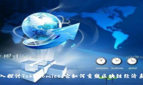深入探讨Tokenomics：它如何重塑区块链经济系统