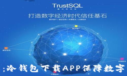   
简易介绍：冷钱包下载APP保障数字资产安全