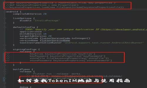 如何查找TokenIM地址与使用指南