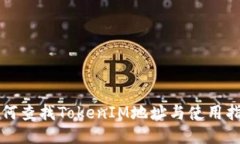 如何查找TokenIM地址与使用