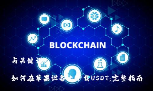与关键词

如何在苹果设备上下载USDT：完整指南