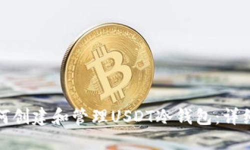 : 如何创建和管理USDT冷钱包：详细指南