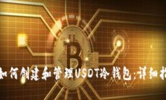 : 如何创建和管理USDT冷钱包：详细指南