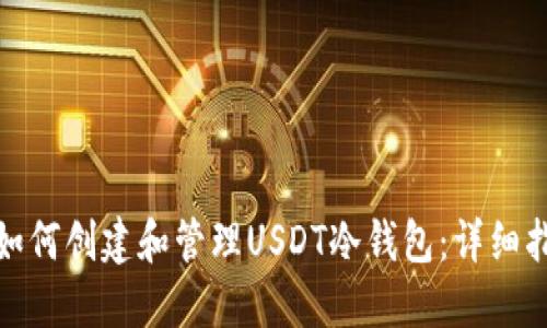: 如何创建和管理USDT冷钱包：详细指南
