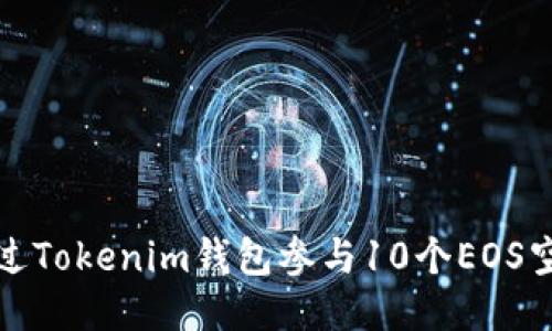 如何通过Tokenim钱包参与10个EOS空投活动