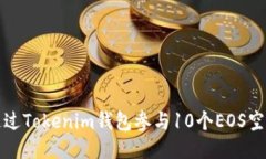 如何通过Tokenim钱包参与