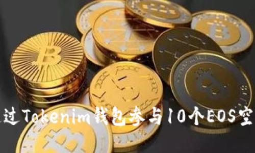 如何通过Tokenim钱包参与10个EOS空投活动