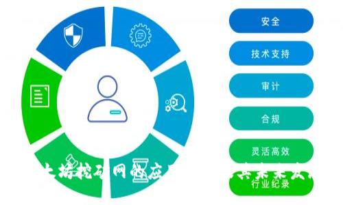 以太坊挖矿网的应用场景及其未来发展