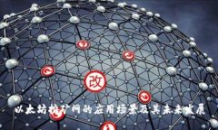 以太坊挖矿网的应用场景及其未来发展