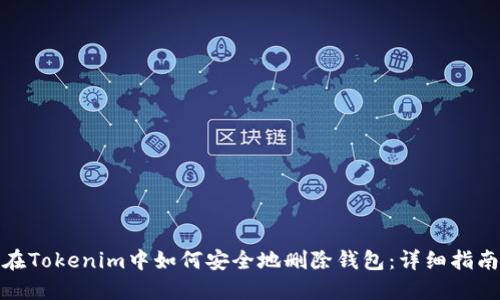在Tokenim中如何安全地删除钱包：详细指南