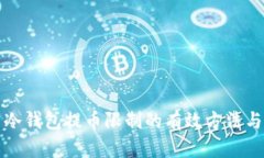 解决冷钱包提币限制的有效方法与策略