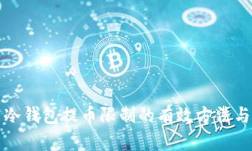 解决冷钱包提币限制的有效方法与策略