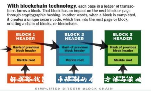 解决冷钱包提币限制的有效方法与策略