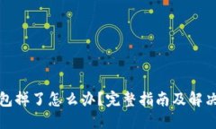 冷钱包掉了怎么办？完整指南及解决方案