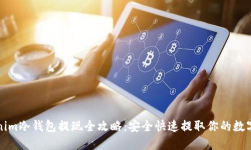 Tokenim冷钱包提现全攻略：安全快速提取你的数字资产