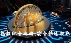 Tokenim冷钱包提现全攻略：安全快速提取你的数字