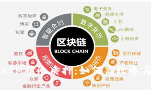 深入解析TokenIM矿池质押：如何高效参与与收益最大化