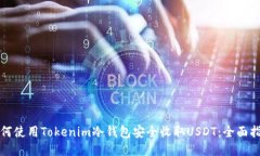 如何使用Tokenim冷钱包安全收取USDT：全面指南