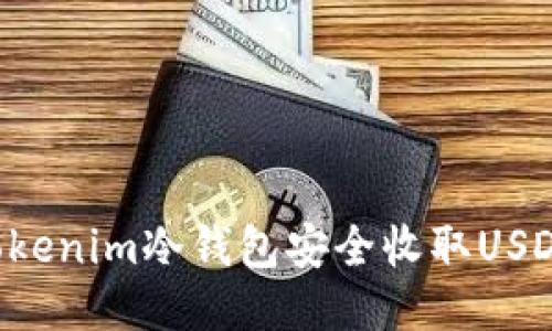 如何使用Tokenim冷钱包安全收取USDT：全面指南