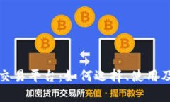 数字货币交易平台：如何选择、使用及安全指南