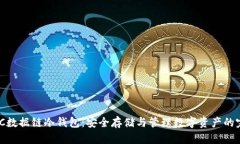 DTCHBTC数据链冷钱包：安全存储与管理数字资产的