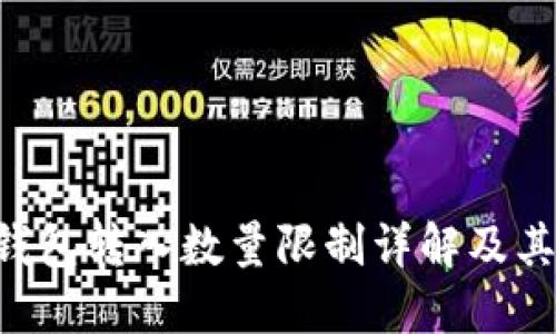 Tokenim钱包转入数量限制详解及其避免措施