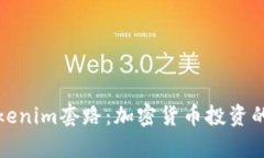 深入解析Tokenim套路：加密货币投资的陷阱与机会