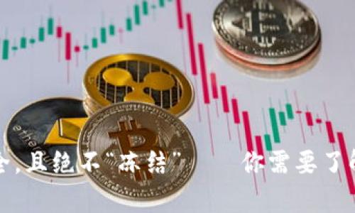 冷钱包不仅安全，且绝不“冻结”——你需要了解的冷钱包真相