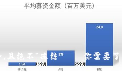 冷钱包不仅安全，且绝不“冻结”——你需要了解的冷钱包真相