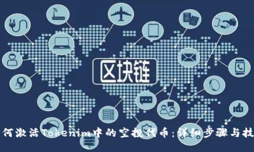 如何激活Tokenim中的空投代币：详细步骤与技巧