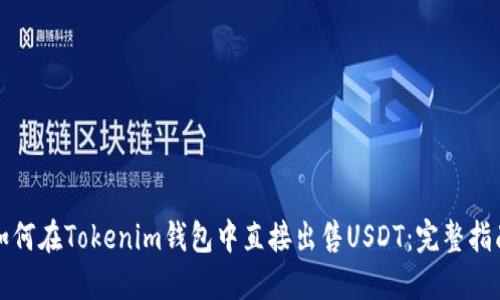 如何在Tokenim钱包中直接出售USDT：完整指南