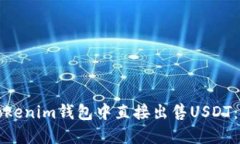 如何在Tokenim钱包中直接出