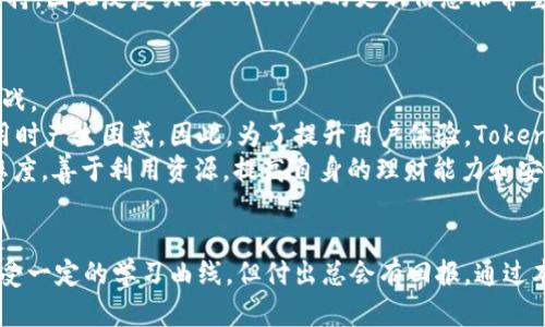 如何安全存储和管理TokenIM：用户必须了解的关键要点
TokenIM, 安全存储, 用户管理, 账户安全/guanjianci

引言：TokenIM的重要性
在数字货币的世界中，TokenIM作为一种交易和管理工具，日益受到用户的关注。它不仅可以帮助用户进行快速的代币交易，还能提供安全的存储方案。然而，要真正成为TokenIM的成功用户，了解如何安全存储和管理TokenIM是至关重要的。本文将深入探讨用户在使用TokenIM时需要了解的关键要点，确保您的交易和资产安全。

TokenIM是什么？
TokenIM是一款区块链形式的数字钱包，支持多种加密货币和代币的存储与管理。由于其便利性与高效性，TokenIM在用户之间获得了较高的认可。TokenIM不仅可以用来存储资产，还可以进行各种区块链交易，成为用户在数字资产管理中的得力助手。
值得注意的是，使用TokenIM并非只是一项简单的操作，它涉及到账户安全、数据隐私、以及如何有效管理您的代币等多方面的知识。因此，对TokenIM的深入了解是每位用户都应考虑的重要议题。

如何确保TokenIM账户的安全性
在使用TokenIM进行交易和管理数字资产时，安全性是最为关键的要素。以下是用户应采取的具体措施，以确保TokenIM账户的安全性：
ul
  listrong使用强密码：/strong确保您的TokenIM账户使用强密码，这意味着密码应包含字母（包括大小写）、数字和特殊字符。避免使用个人信息，如出生日期或常见词汇。/li
  listrong启用双重验证：/strong双重验证是保护在线账户的有效方法。在TokenIM中，确保启用双重验证功能，以增加额外的安全层。/li
  listrong定期更新密码：/strong建议定期更换密码，防止长期使用同一密码而导致的潜在风险。/li
  listrong注意钓鱼攻击：/strong保持对可疑电子邮件和链接的警惕。只有在确保网站安全的情况下才输入个人信息。避免在不安全的公共网络中使用TokenIM。/li
/ul

TokenIM的备份和恢复策略
备份和恢复在数字钱包管理中同样重要。很多用户在设置TokenIM时可能忽视了这一点。以下是一些关键步骤：
ul
  listrong备份私钥：/strong私钥是访问TokenIM中存储资产的关键。确保将其保存在安全的地方，例如离线存储，绝不要将其保存在网络上。/li
  listrong记录助记词：/strongTokenIM在创建账户时，通常会提供助记词。请确保将其写下来并存放于安全的地点，必要时可以用来恢复账户。/li
  listrong定期检查备份有效性：/strong确保定期检查备份是否能够顺利恢复账户，避免在真正需要时遗失资产。/li
/ul

如何管理TokenIM中的资产
管理CookieIM中的资产不仅包括存储，还包括如何进行有效的交易和转账。以下是一些实用指南：
ul
  listrong定期审查资产组合：/strong了解自己的资产组合，及时调整投资策略，确保投资多样化，降低风险。/li
  listrong使用市场分析工具：/strong借助市场分析工具，监控代币价格波动，及时进行交易决策。/li
  listrong了解交易费用：/strong在进行TokenIM交易前，确保您了解各种相关费用，以避免不必要的开支。/li
/ul

TokenIM的社区和资源
TokenIM的用户社区为新手提供了迎接挑战的最佳途径。通过社区，用户可以获得最新的信息、技巧和建议。以下是一些重要资源：
ul
  listrong官方文档：/strongTokenIM可以通过其官方网站提供的文档及帮助页面获得详细信息，确保使用者明白操作的每一步。/li
  listrong社交媒体：/strong关注TokenIM在社交媒体如Twitter和Telegram上的官方账号，获取最新动态和公告。/li
  listrong在线论坛：/strongTokenIM用户可以在专门的讨论论坛上与其他用户交流经验，探讨解决方案。/li
/ul

问题一：TokenIM的安全性如何？有哪些风险？
TokenIM的总体安全性相对较高，但由于数字货币市场的特殊性，用户在使用时仍需警惕可能的风险：
首先，尽管TokenIM使用了先进的加密技术保护用户资产，仍然不能完全避免网络攻击，黑客可能通过社会工程学或恶意软件侵入用户账户。此外，用户的个人信息，如果没有妥善管理，也可能被黑客利用。
其次，由于市场的不确定性，用户在投资数字资产时也需考虑价格波动的风险。一些项目可能会面临失败风险，导致投资损失。
最后，用户如果未能妥善保存私钥或助记词，也可能面临账户无法恢复的风险，因此，对于所有的用户来说，了解和识别风险，并采取有效的防范措施至关重要。

问题二：如何选择合适的TokenIM交易对？
选择合适的交易对一直是用户进行加密货币交易时所面临的重要决策。首先，了解自己投资的目的非常重要。如果目标是长期持有，那么选择那些稳定性较高的主流货币，比如比特币（BTC）和以太坊（ETH），可能更为合适。
然而，如果目的是短线交易，那么用户应关注那些波动性较大的小型代币，这样可以从价格波动中获利。分析市场动态、使用不同分析工具可以帮助邀请更好的决策。
其次，用户还需考虑交易的流动性。在选择交易对时，一定要确保其有足够的交易量，这样才能快速进出市场。最后，查看交易所的费用结构也是一个关键点，确保不会因为过高的交易费用而影响到利润。

问题三：TokenIM如何支持不同的数字资产？
TokenIM的一个显著优势是其对多种数字资产的支持。TokenIM支持的资产种类包括主流加密货币如比特币、以太坊，以及各种ERC-20代币。作为用户，您可以选择多样化的投资方式，增加资产的流动性。
在选择资产时，用户应注意资产的背景信息，包括项目团队、社区支持度以及市场前景等。此外，TokenIM在不断升级其系统，增加对新资产的支持，因此反复关注TokenIM的更新信息非常重要。

问题四：TokenIM的用户体验如何？
用户体验是评判任何一款软件的重要指标，TokenIM虽然力求提供流畅简洁的用户体验，但在特定场景中，用户可能仍然会遇到不同程度的挑战。
例如，一些用户可能会对界面的布局或者选择不同功能感到不适，需要有一个适应的过程。而对于新手来说，可能会因缺乏足够的知识而在使用时产生困惑。因此，为了提升用户体验，TokenIM提供了详细的用户手册、视频教程和常见问题解答，供用户参考。
总而言之，TokenIM是一款功能强大的多资产管理工具，随着用户对其使用的深入，将会发现更多优势。用户在使用过程中要时刻保持学习的态度，善于利用资源，提高自身的理财能力和安全意识。

结论：持之以恒，以安全为重点
无论是新手还是经验丰富的用户，了解TokenIM的存储和管理知识都是确保数字资产安全的重要环节。安全、便捷的使用TokenIM要求用户接受一定的学习曲线，但付出总会有回报。通过本文的指导，希望每一个用户都能在TokenIM的使用中受益，保障自己的数字资产安全。