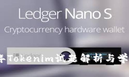 2024年Tokenim试题解析与学习攻略
