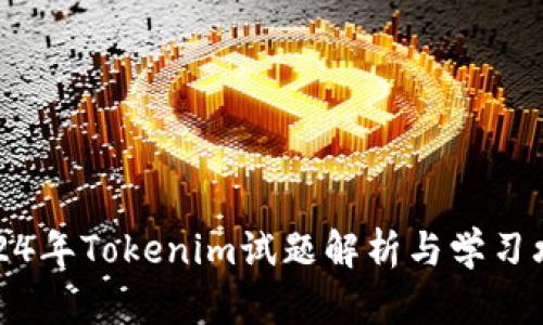 2024年Tokenim试题解析与学习攻略