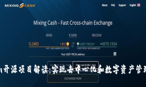 Tokenim开源项目解读：实现去中心化和数字资产管理的未来