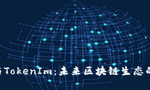 解读ETC与TokenIm：未来区块链生态的双重引擎