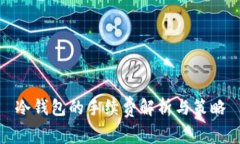 冷钱包的手续费解析与策